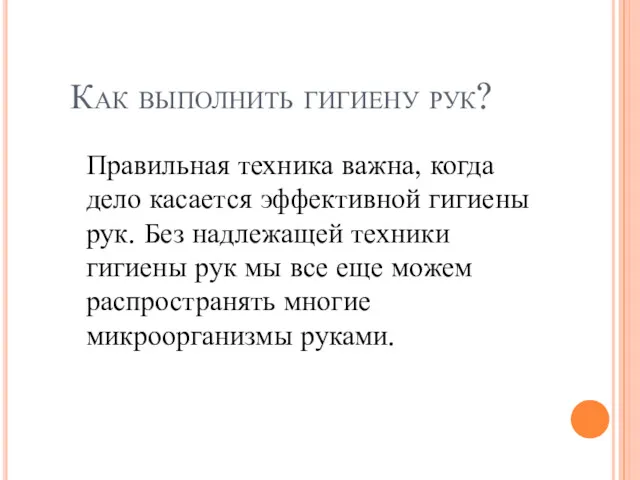 Как выполнить гигиену рук? Правильная техника важна, когда дело касается