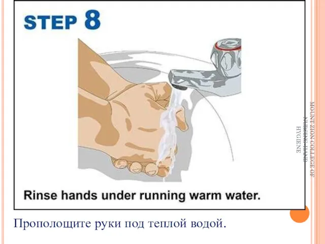 Прополощите руки под теплой водой. MOUNT ZION COLLEGE OF NURSING-HAND HYGIENE