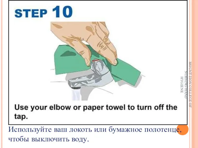 Используйте ваш локоть или бумажное полотенце, чтобы выключить воду. MOUNT ZION COLLEGE OF NURSING-HAND HYGIENE