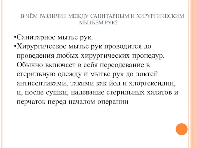 В ЧЁМ РАЗЛИЧИЕ МЕЖДУ САНИТАРНЫМ И ХИРУРГИЧЕСКИМ МЫТЬЁМ РУК? Санитарное