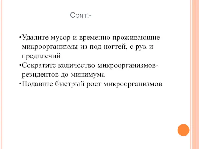 Cont:- Удалите мусор и временно проживающие микроорганизмы из под ногтей,