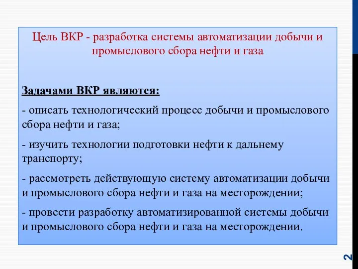 Цель ВКР - разработка системы автоматизации добычи и промыслового сбора