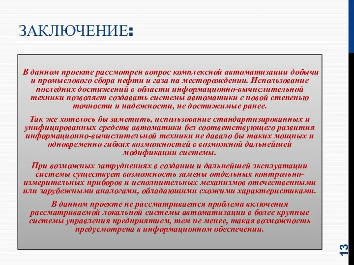 ЗАКЛЮЧЕНИЕ: В данном проекте рассмотрен вопрос комплексной автоматизации добычи и