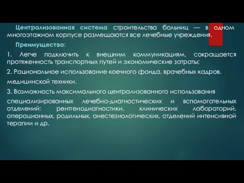 Централизованная система строительства больниц — в одном многоэтажном корпусе размещаются