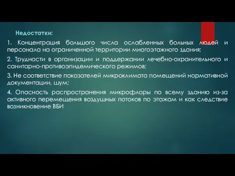 Недостатки: 1. Концентрация большого числа ослабленных больных людей и персонала