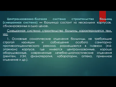 Централизованно-блочная система строительства больниц (смешанная система) — больница состоит из