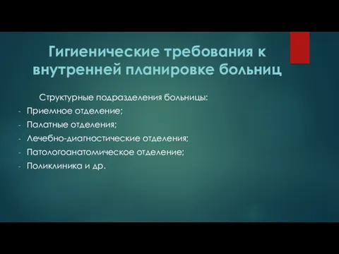 Гигиенические требования к внутренней планировке больниц Структурные подразделения больницы: Приемное