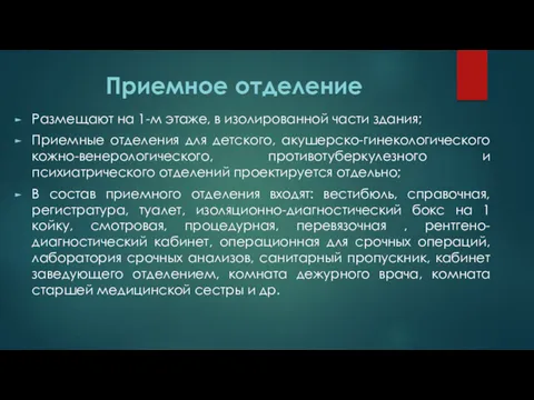 Приемное отделение Размещают на 1-м этаже, в изолированной части здания;