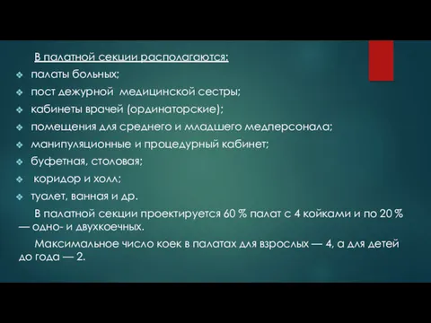 В палатной секции располагаются: палаты больных; пост дежурной медицинской сестры;