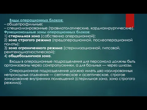 Виды операционных блоков: – общепрофильные; – специализированные (травматологические, кардиохирургические). Функциональные