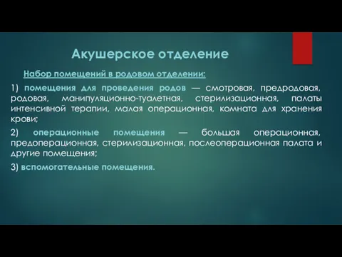 Акушерское отделение Набор помещений в родовом отделении: 1) помещения для