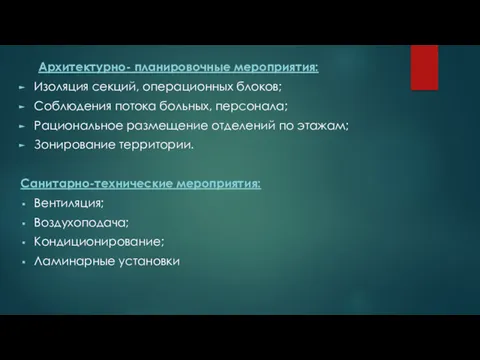 Архитектурно- планировочные мероприятия: Изоляция секций, операционных блоков; Соблюдения потока больных,