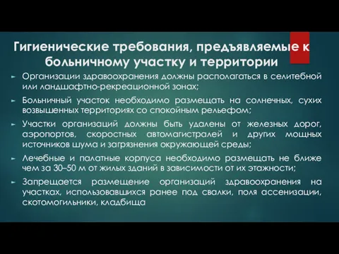 Гигиенические требования, предъявляемые к больничному участку и территории Организации здравоохранения