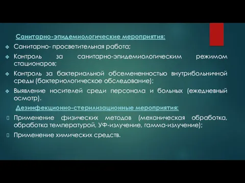 Санитарно-эпидемиологические мероприятия: Санитарно- просветительная работа; Контроль за санитарно-эпидемиологическим режимом стационаров;