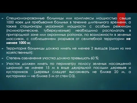 Специализированные больницы или комплексы мощностью свыше 1000 коек для пребывания