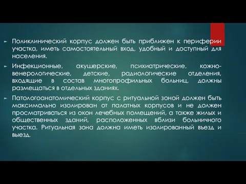 Поликлинический корпус должен быть приближен к периферии участка, иметь самостоятельный