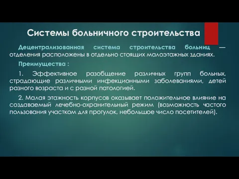 Системы больничного строительства Децентрализованная система строительства больниц — отделения расположены