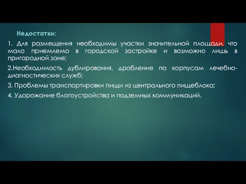 Недостатки: 1. Для размещения необходимы участки значительной площади, что мало