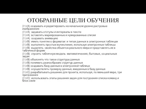 ОТОБРАННЫЕ ЦЕЛИ ОБУЧЕНИЯ [7.3 А] создавать и редактировать на начальном