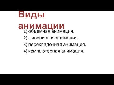 Виды анимации 1) объемная анимация. 2) живописная анимация. 3) перекладочная анимация. 4) компьютерная анимация.