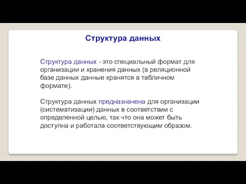 Структура данных Структура данных - это специальный формат для организации