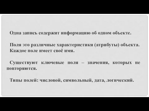 Одна запись содержит информацию об одном объекте. Поля это различные