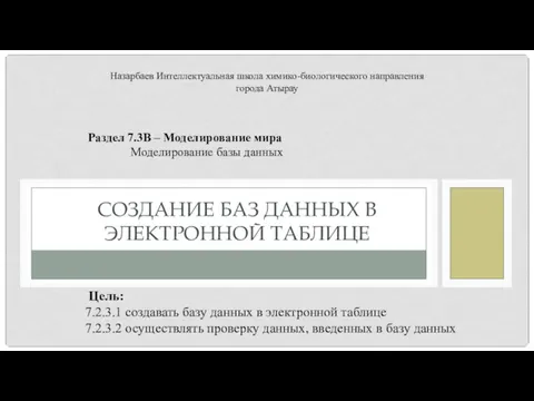 СОЗДАНИЕ БАЗ ДАННЫХ В ЭЛЕКТРОННОЙ ТАБЛИЦЕ Назарбаев Интеллектуальная школа химико-биологического