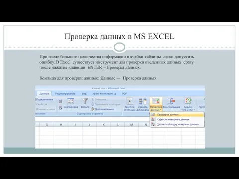 Проверка данных в MS EXCEL При вводе большого количества информации