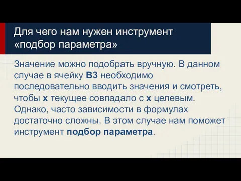 Для чего нам нужен инструмент «подбор параметра» Значение можно подобрать