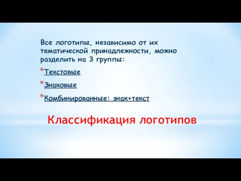 Классификация логотипов Все логотипы, независимо от их тематической принадлежности, можно