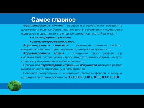 Форматирование текста - процесс его оформления; восприятие документа становится более