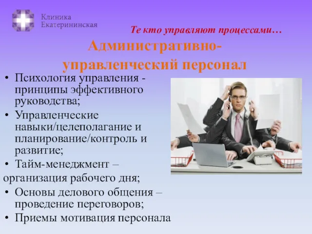 Те кто управляют процессами… Психология управления - принципы эффективного руководства;