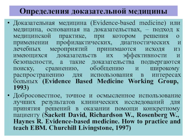 Определения доказательной медицины Доказательная медицина (Evidence-based medicine) или медицина, основанная