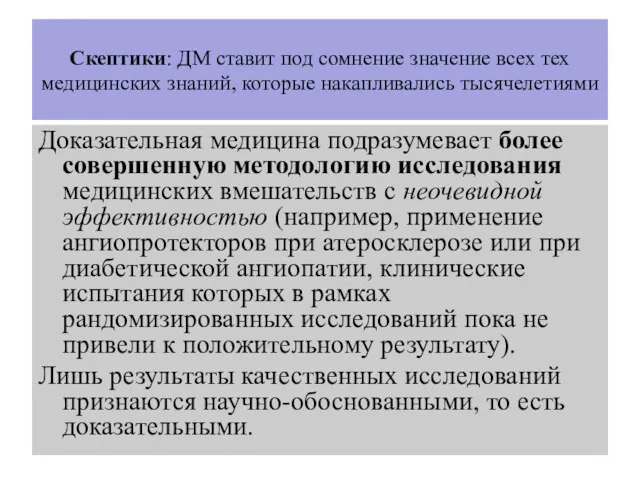 Скептики: ДМ ставит под сомнение значение всех тех медицинских знаний,