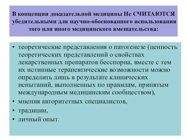 В концепции доказательной медицины Не СЧИТАЮТСЯ убедительными для научно-обоснованного использования