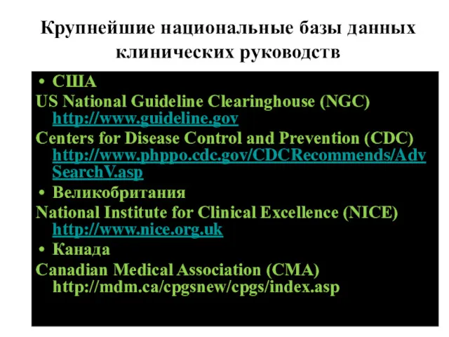 Крупнейшие национальные базы данных клинических руководств США US National Guideline