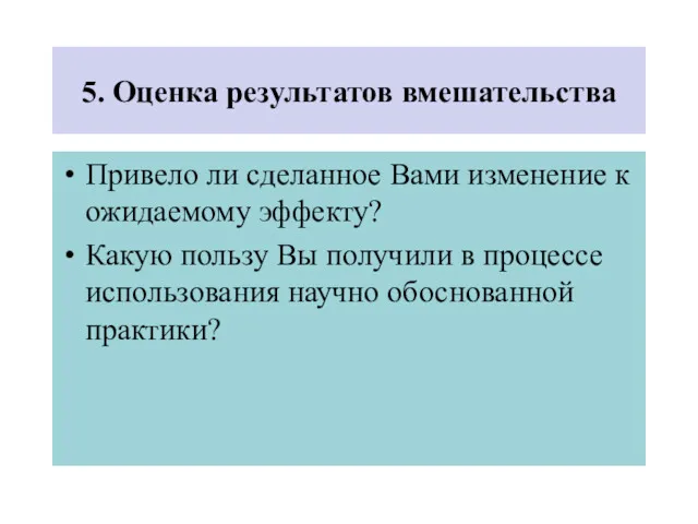 5. Оценка результатов вмешательства Привело ли сделанное Вами изменение к