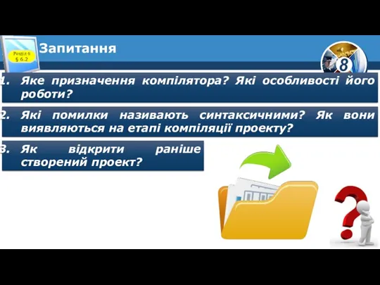 Запитання Розділ 6 § 6.2 Яке призначення компілятора? Які особливості