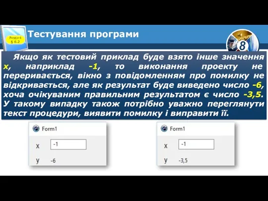 Тестування програми Якщо як тестовий приклад буде взято інше значення