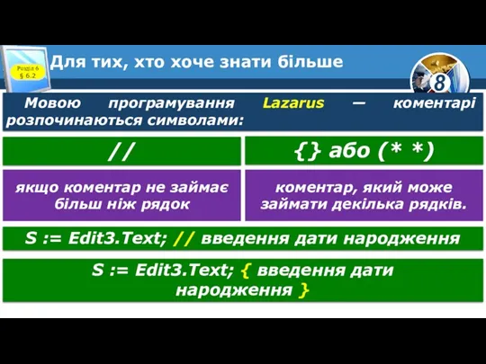 Для тих, хто хоче знати більше Розділ 6 § 6.2