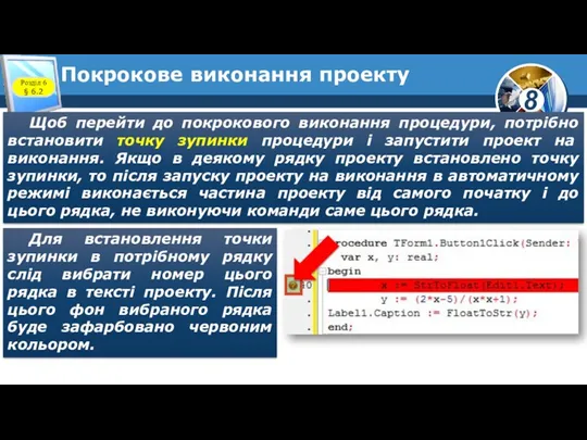 Покрокове виконання проекту Щоб перейти до покрокового виконання процедури, потрібно