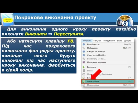 Покрокове виконання проекту Для виконання одного кроку проекту потрібно виконати