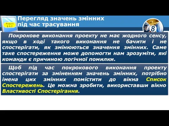 Перегляд значень змінних під час трасування Покрокове виконання проекту не