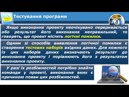 Тестування програми Якщо виконання проекту неочікувано переривається або результат його