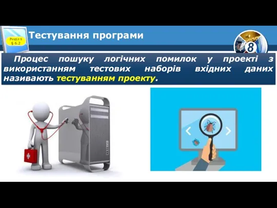 Тестування програми Процес пошуку логічних помилок у проекті з використанням