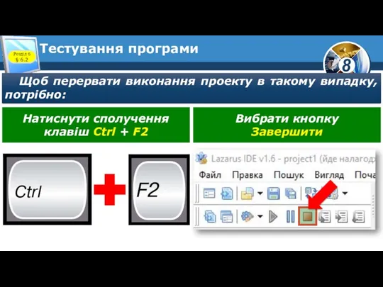 Тестування програми Щоб перервати виконання проекту в такому випадку, потрібно: