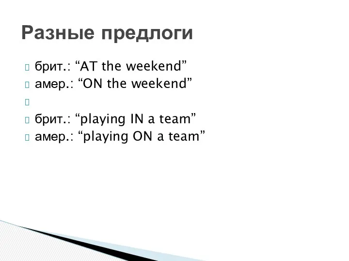 брит.: “AT the weekend” амер.: “ON the weekend” брит.: “playing