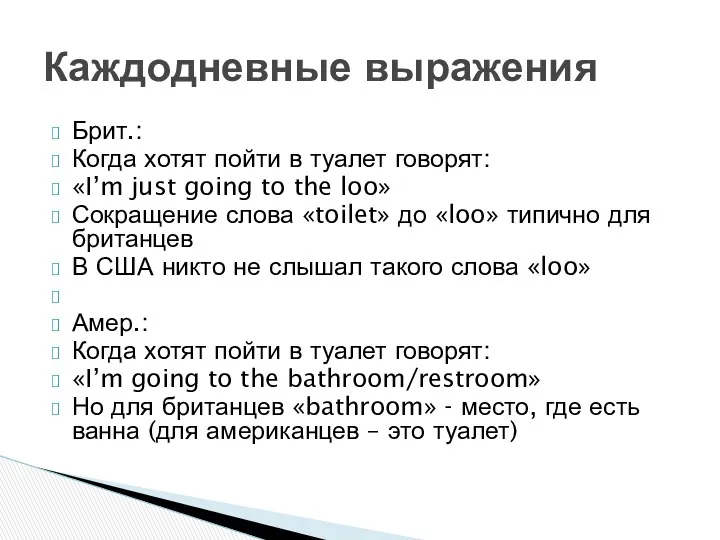 Брит.: Когда хотят пойти в туалет говорят: «I’m just going