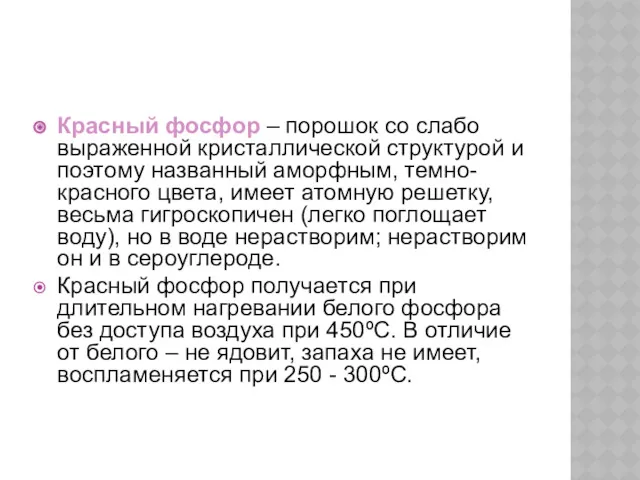 Красный фосфор – порошок со слабо выраженной кристаллической структурой и