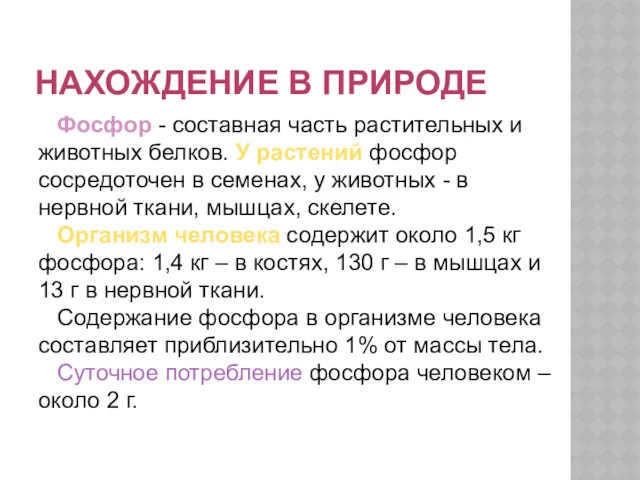 НАХОЖДЕНИЕ В ПРИРОДЕ Фосфор - составная часть растительных и животных